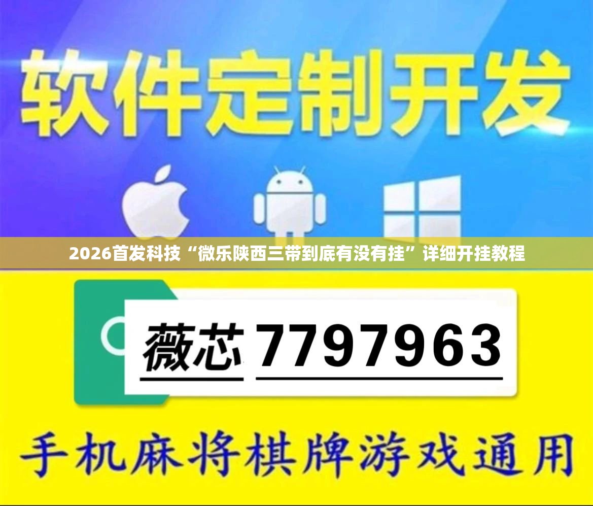 2026首发科技“微乐陕西三带到底有没有挂”详细开挂教程