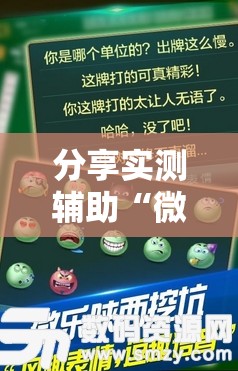 分享实测辅助“微乐陕西挖坑有挂吗”其实确实有挂