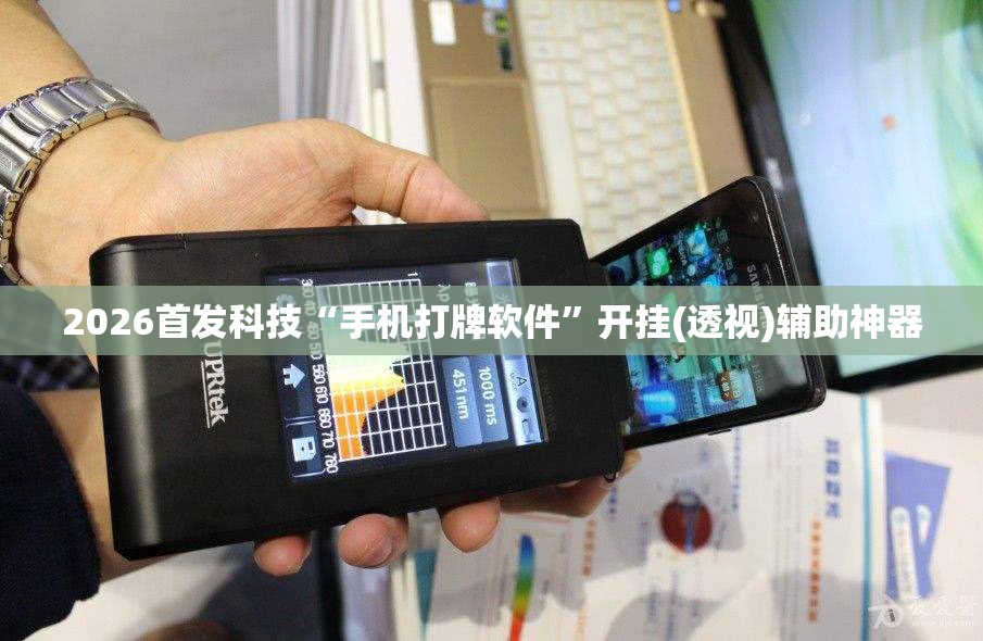 2026首发科技“手机打牌软件	”开挂(透视)辅助神器