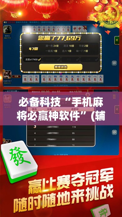 必备科技“手机麻将必赢神软件	”(辅助神器)开挂详细教程