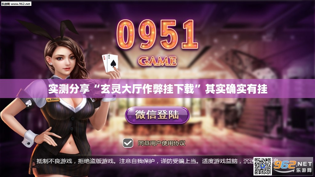 实测分享“玄灵大厅作弊挂下载	”其实确实有挂