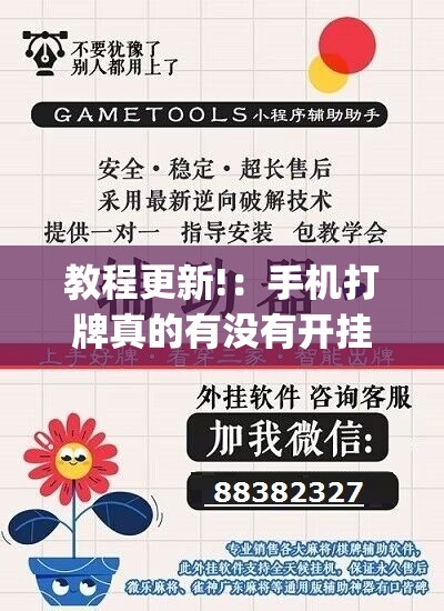 教程更新!：手机打牌真的有没有开挂神器	”(辅助神器)开挂详细教程