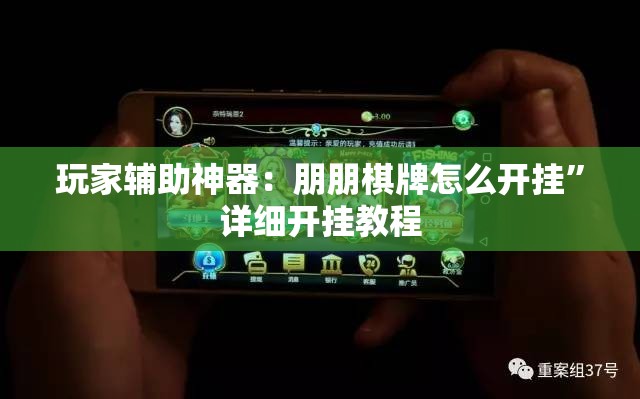 玩家辅助神器：朋朋棋牌怎么开挂”详细开挂教程