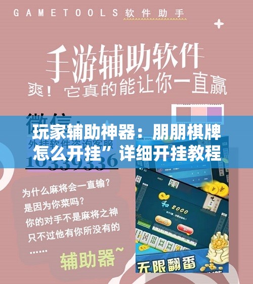 玩家辅助神器：朋朋棋牌怎么开挂”详细开挂教程