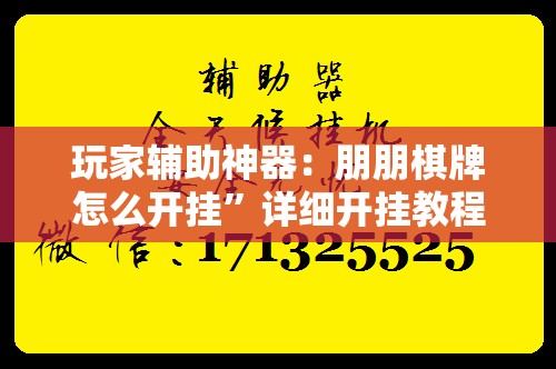 玩家辅助神器：朋朋棋牌怎么开挂	”详细开挂教程