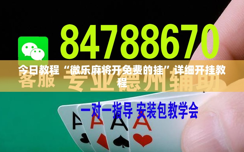 今日教程“微乐麻将开免费的挂”详细开挂教程