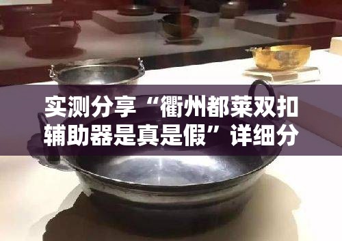 实测分享“衢州都莱双扣辅助器是真是假”详细分享装挂步骤
