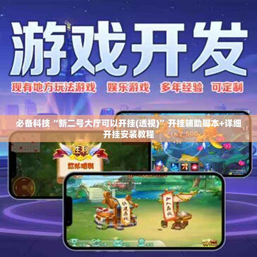 必备科技“新二号大厅可以开挂(透视)”开挂辅助脚本+详细开挂安装教程