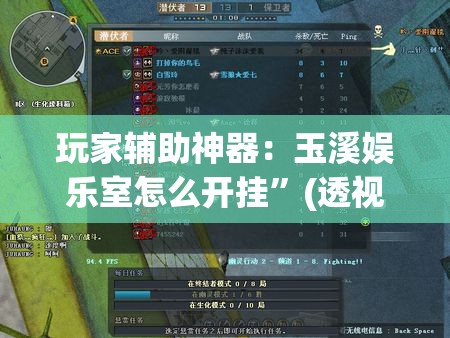 玩家辅助神器：玉溪娱乐室怎么开挂”(透视)其实确实有挂