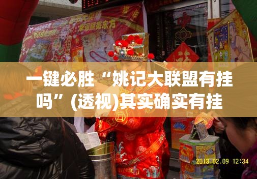 一键必胜“姚记大联盟有挂吗”(透视)其实确实有挂