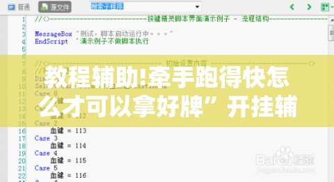 教程辅助!牵手跑得快怎么才可以拿好牌”开挂辅助脚本+详细开挂安装教程