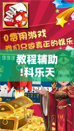 教程辅助!科乐天天踢有没有挂”其实确实有挂