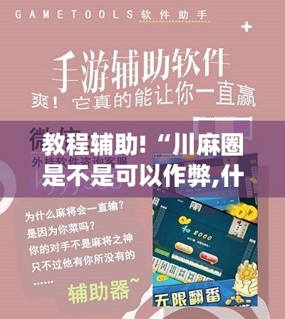 教程辅助!“川麻圈是不是可以作弊,什么软件”开挂(透视)辅助神器