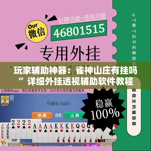 玩家辅助神器：雀神山庄有挂吗	”详细外挂透视辅助软件教程