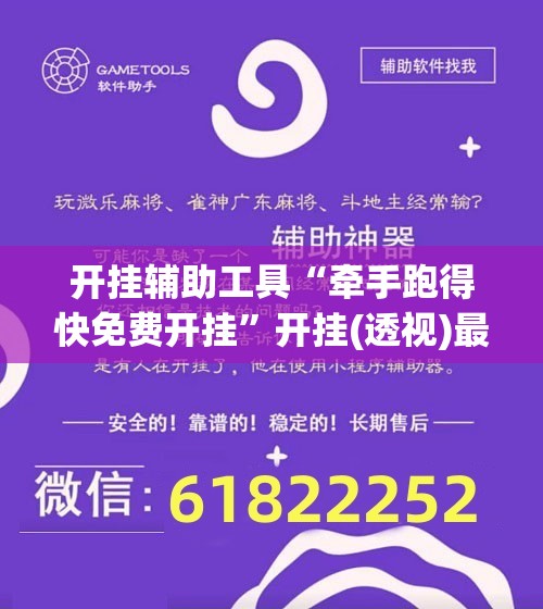 开挂辅助工具“牵手跑得快免费开挂	”开挂(透视)最新辅助详细