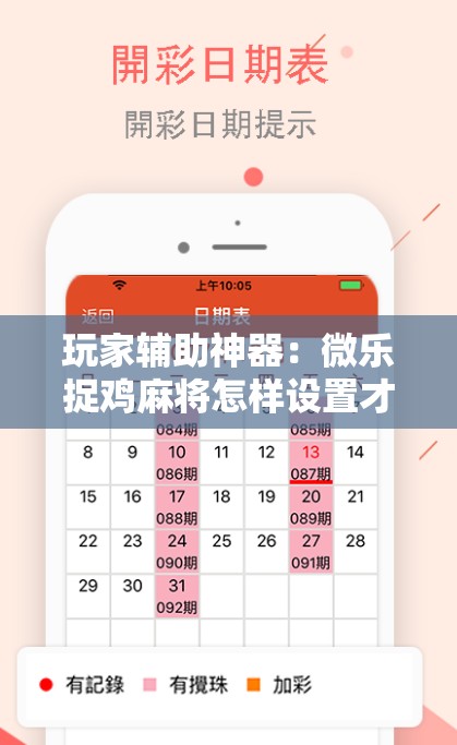 玩家辅助神器：微乐捉鸡麻将怎样设置才容易赢”详细外挂透视辅助软件教程