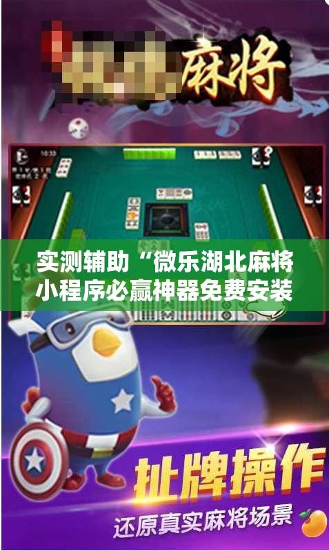 实测辅助“微乐湖北麻将小程序必赢神器免费安装”开挂详细教程