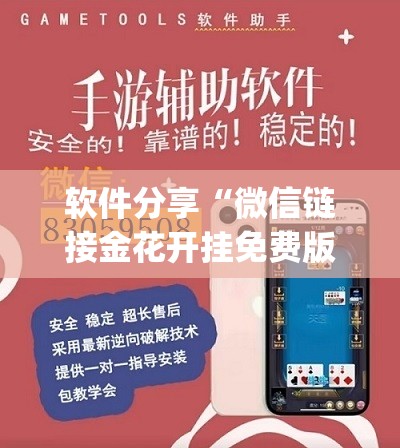 软件分享“微信链接金花开挂免费版”开挂(透视)最新辅助详细