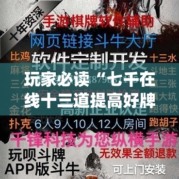 玩家必读“七千在线十三道提高好牌几率(透视)”开挂辅助脚本+详细开挂安装教程