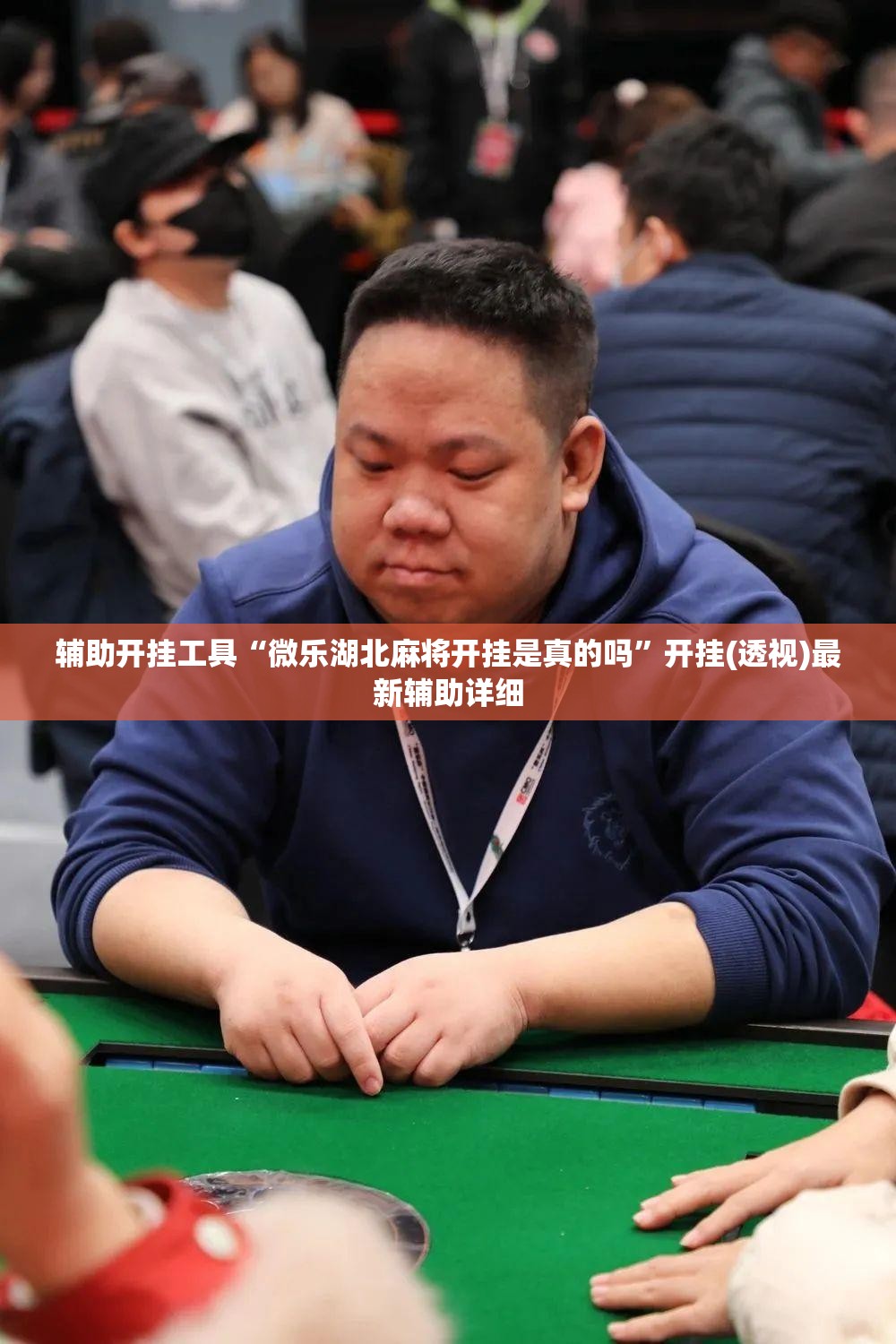 辅助开挂工具“微乐湖北麻将开挂是真的吗	”开挂(透视)最新辅助详细