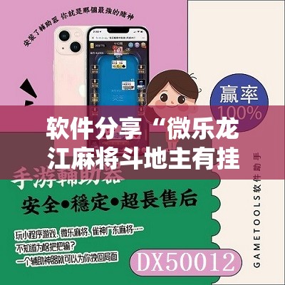 软件分享“微乐龙江麻将斗地主有挂吗	”2026开挂教程步骤
