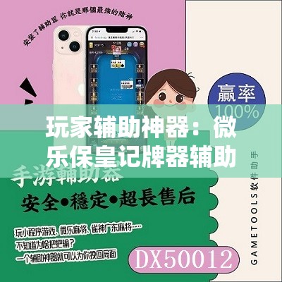 玩家辅助神器：微乐保皇记牌器辅助”其实确实有挂