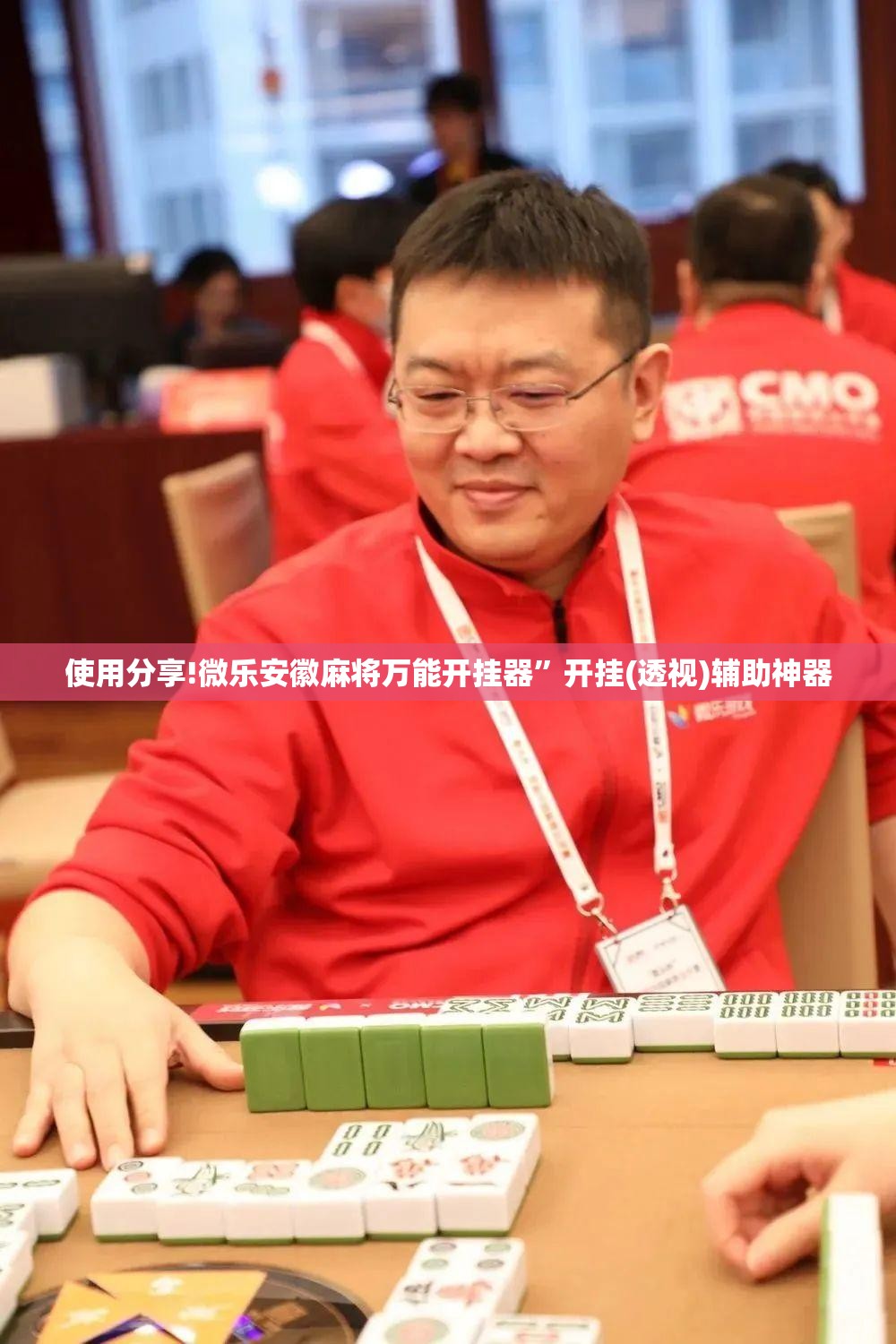 使用分享!微乐安徽麻将万能开挂器”开挂(透视)辅助神器