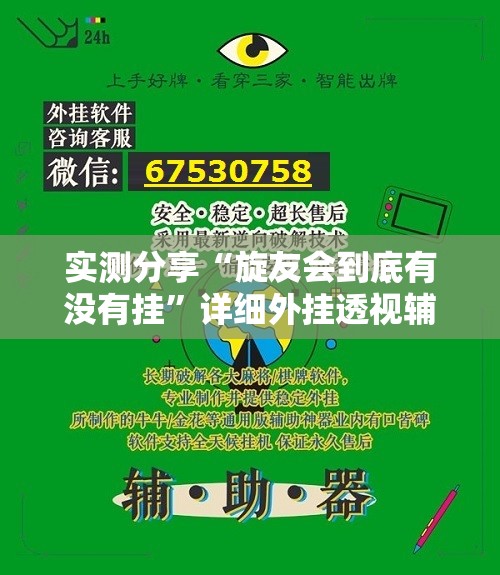 实测分享“旋友会到底有没有挂	”详细外挂透视辅助软件教程