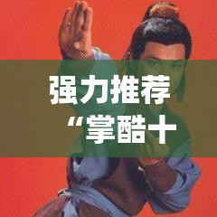 强力推荐“掌酷十三张有没有挂”(辅助神器)开挂详细教程