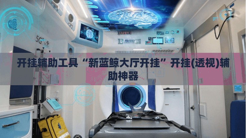 开挂辅助工具“新蓝鲸大厅开挂”开挂(透视)辅助神器