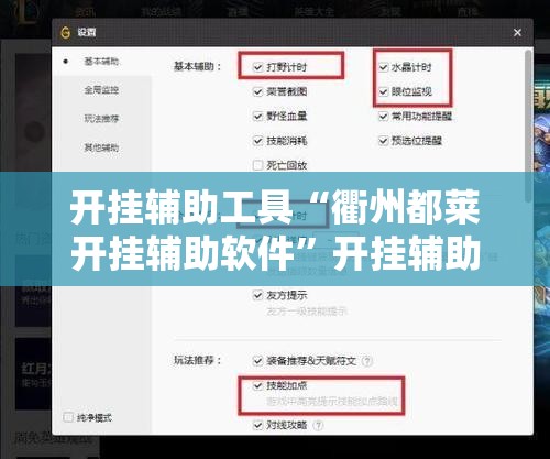 开挂辅助工具“衢州都莱开挂辅助软件”开挂辅助脚本+详细开挂安装教程