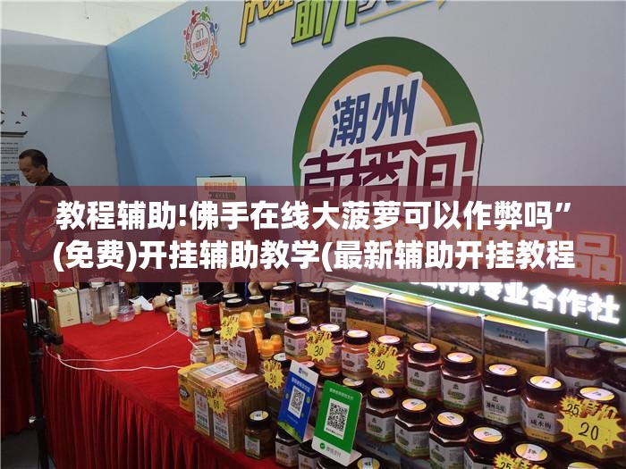 教程辅助!佛手在线大菠萝可以作弊吗”(免费)开挂辅助教学(最新辅助开挂教程)