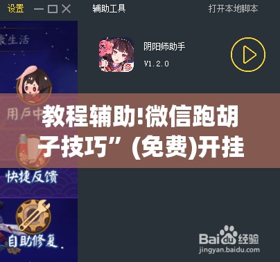教程辅助!微信跑胡子技巧	”(免费)开挂辅助教学(最新辅助开挂教程)