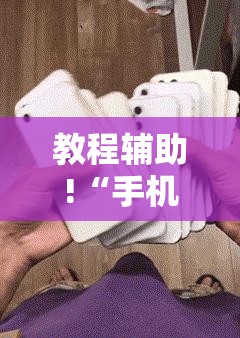 教程辅助!“手机打麻将开挂神器”详细外挂透视辅助软件教程