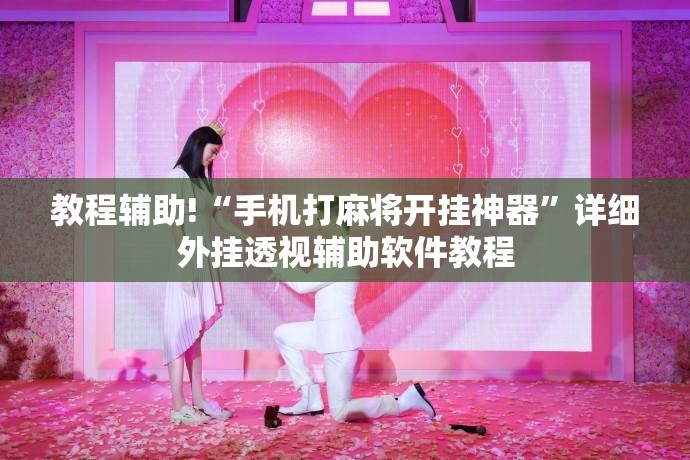 教程辅助!“手机打麻将开挂神器”详细外挂透视辅助软件教程