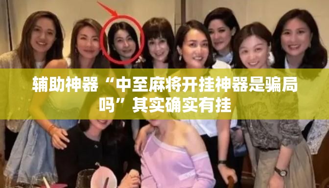 辅助神器“中至麻将开挂神器是骗局吗	”其实确实有挂