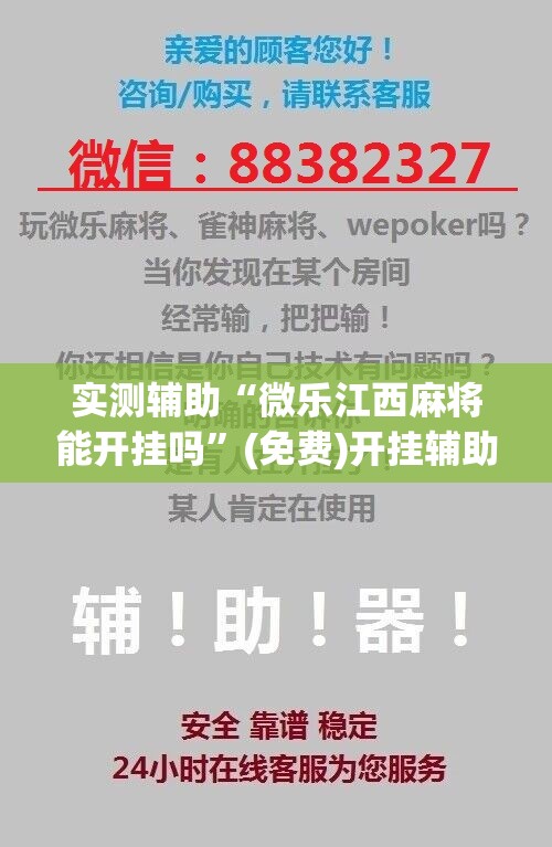 实测辅助“微乐江西麻将能开挂吗”(免费)开挂辅助教学(最新辅助开挂教程)