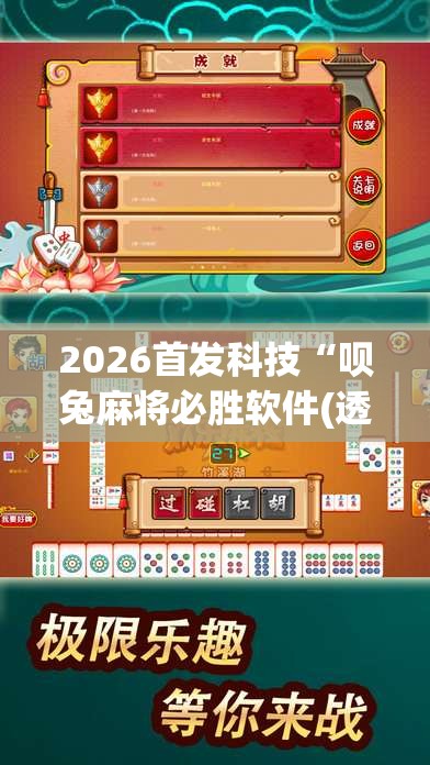 2026首发科技“呗兔麻将必胜软件(透视)”开挂辅助脚本+详细开挂安装教程
