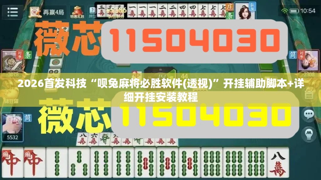2026首发科技“呗兔麻将必胜软件(透视)”开挂辅助脚本+详细开挂安装教程