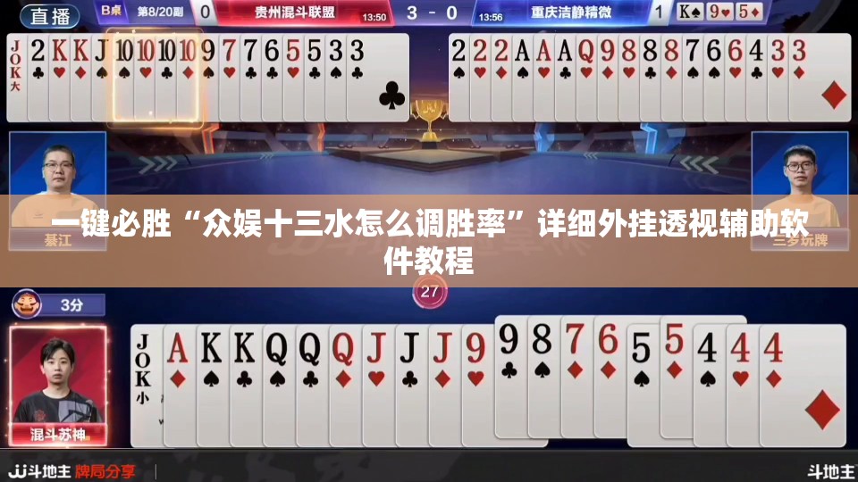 一键必胜“众娱十三水怎么调胜率”详细外挂透视辅助软件教程