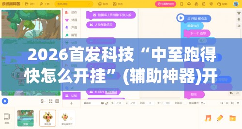 2026首发科技“中至跑得快怎么开挂”(辅助神器)开挂详细教程