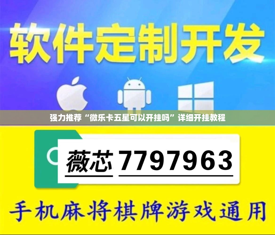 强力推荐“微乐卡五星可以开挂吗”详细开挂教程