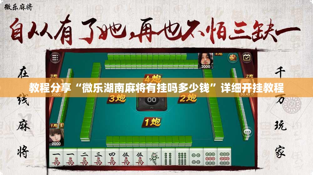 教程分享“微乐湖南麻将有挂吗多少钱”详细开挂教程