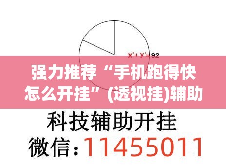 强力推荐“手机跑得快怎么开挂	”(透视挂)辅助下载教程