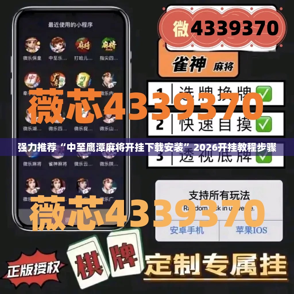 强力推荐“中至鹰潭麻将开挂下载安装”2026开挂教程步骤
