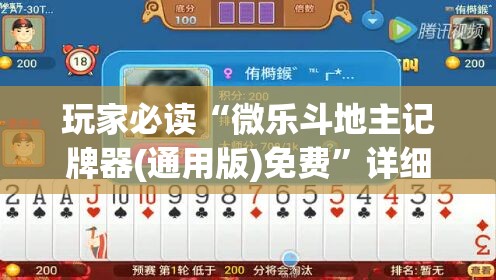 玩家必读“微乐斗地主记牌器(通用版)免费”详细开挂教程
