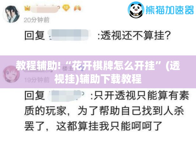 教程辅助!“花开棋牌怎么开挂	”(透视挂)辅助下载教程