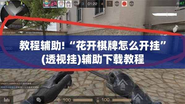 教程辅助!“花开棋牌怎么开挂”(透视挂)辅助下载教程