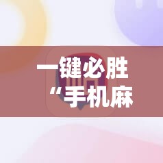 一键必胜“手机麻将万能挂下载安装”细辅助教程分享