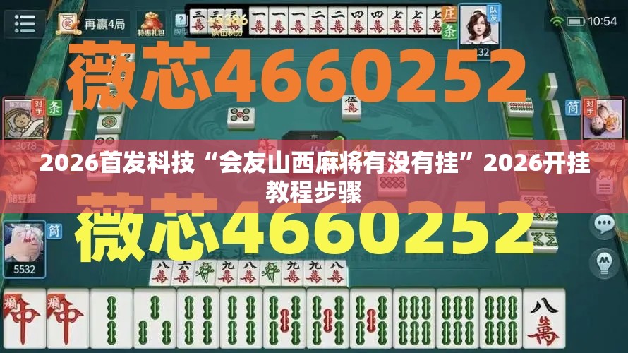 2026首发科技“会友山西麻将有没有挂”2026开挂教程步骤